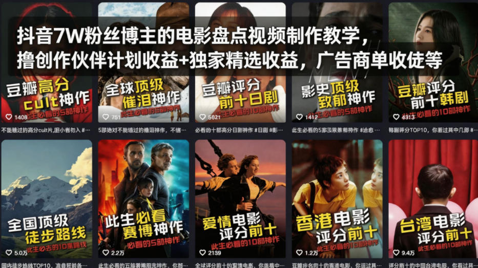抖音7W粉丝博主的电影盘点视频制作教学，撸创作伙伴计划收益+独家精选收益，广告商单收徒等-云顶