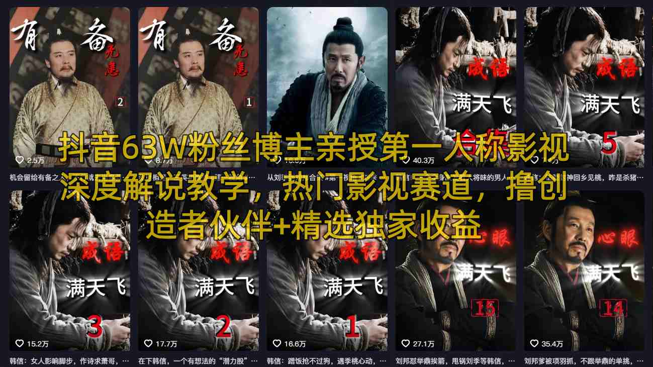 抖音63W粉丝博主亲授第一人称影视深度解说教学，热门影视赛道，撸创造者伙伴+精选独家收益-云顶