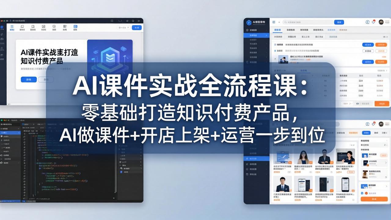 AI课件实战全流程课：零基础打造知识付费产品，AI做课件+开店上架+运营一步到位-云顶