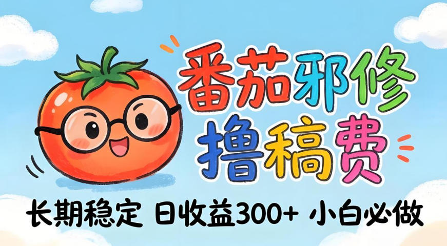 番茄撸金术：日入300+稳如泰山！独家玩法曝光，操作门槛极低，无需经验，小白闭眼上车【揭秘】-云顶