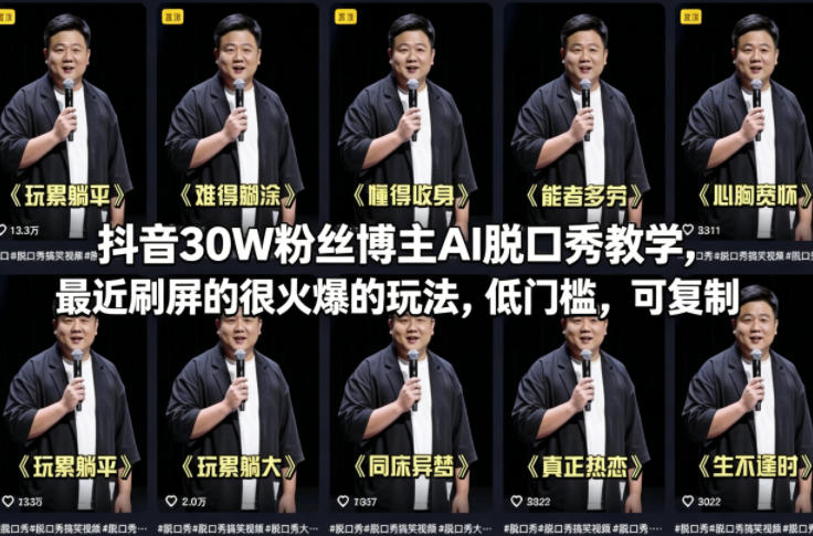 抖音30W粉丝博主AI脱口秀教学,最近刷屏的很火爆的玩法,低门槛,可复制-云顶