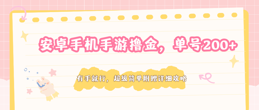 安卓手机手游撸金，单号200+，超级简单附赠详细攻略-云顶