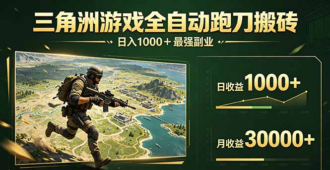 三角洲全自动搬砖，轻松躺赢！-云顶