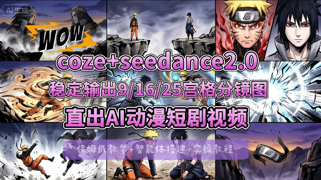 [COZE搭建教学]COZE+即梦Seedance 2.0稳定输出9-16-25宫格分镜图直出AI漫剧视频-云顶