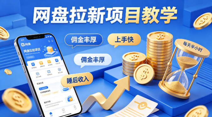 项小推网盘拉新项目教学，佣金丰厚，上手快，每天半小时，打造你的“睡后”收入-云顶
