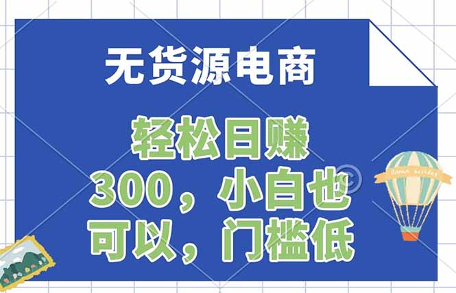 无货源电商，一件代发，日赚300，附详细实操教程-云顶