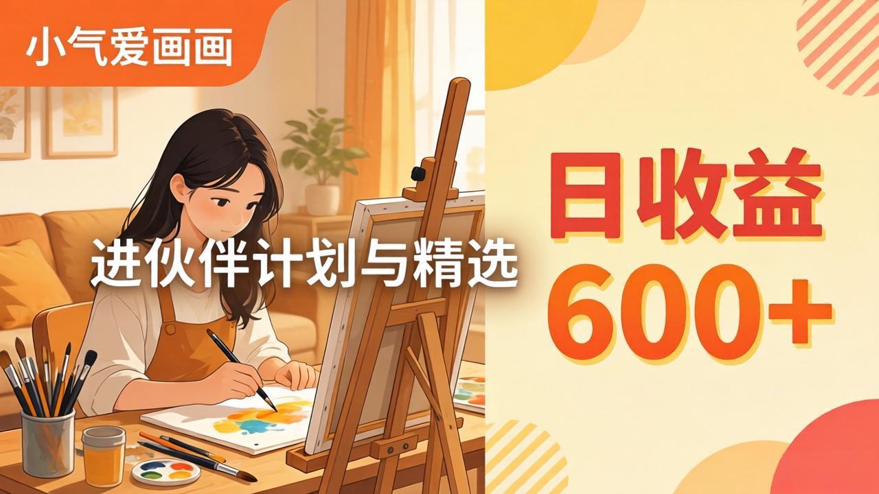 AI绘画视频变现课-更新教学：小气爱画画，作品制作简单日收益600+，进伙伴计划与精选-云顶