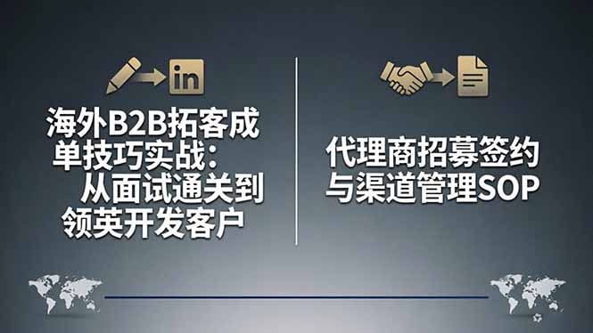 海外B2B拓客成单技巧实战：从面试通关到领英开发客户，代理商招募签约与渠道管理SOP-云顶