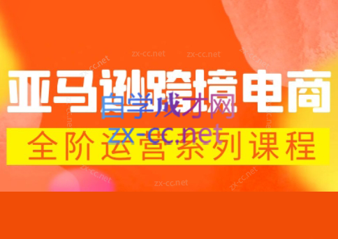 米谷学堂·亚马逊运营实操课(更新2026)-云顶