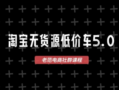 淘宝无货源价车5.0，​2026最新VIP淘宝无货源课程，1688代发，蓝海选品，零成本创业首选(更新26年4月)-云顶