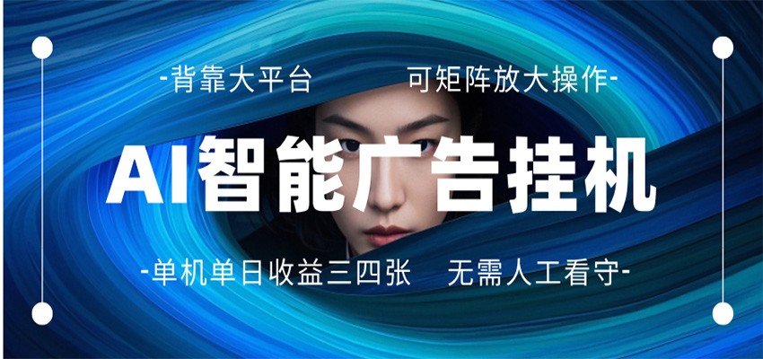 AI 智能广告挂机 全自动ai脚本运行 日入300-400无需人工看守 长期稳定 可矩阵放大-云顶