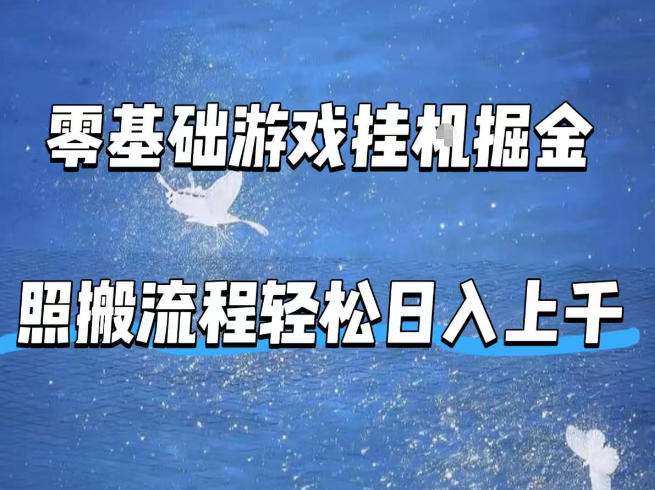 零基础游戏挂G掘金，全自动无需人工手动，照搬流程轻松日入上千【揭秘】-云顶