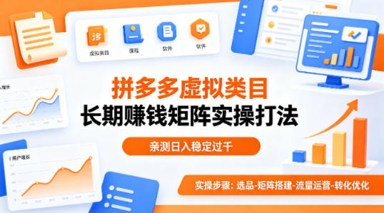 做拼多多虚拟类目想长期賺钱？这套矩阵实操打法，亲测日入稳定过千【揭秘】-云顶