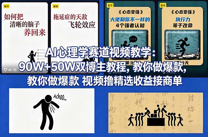 AI心理学赛道视频教学：90W+50W双博主教程，教你做爆款视频撸精选收益接商单-云顶