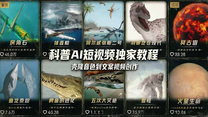 科普造物主AI短视频独家教程：从软件安装、壳隆音色到文案视频创作，零基础快速做爆款-云顶