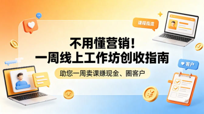 不用懂营销！一周线上工作坊创收指南，助您一周卖课賺现金、圈客户-云顶