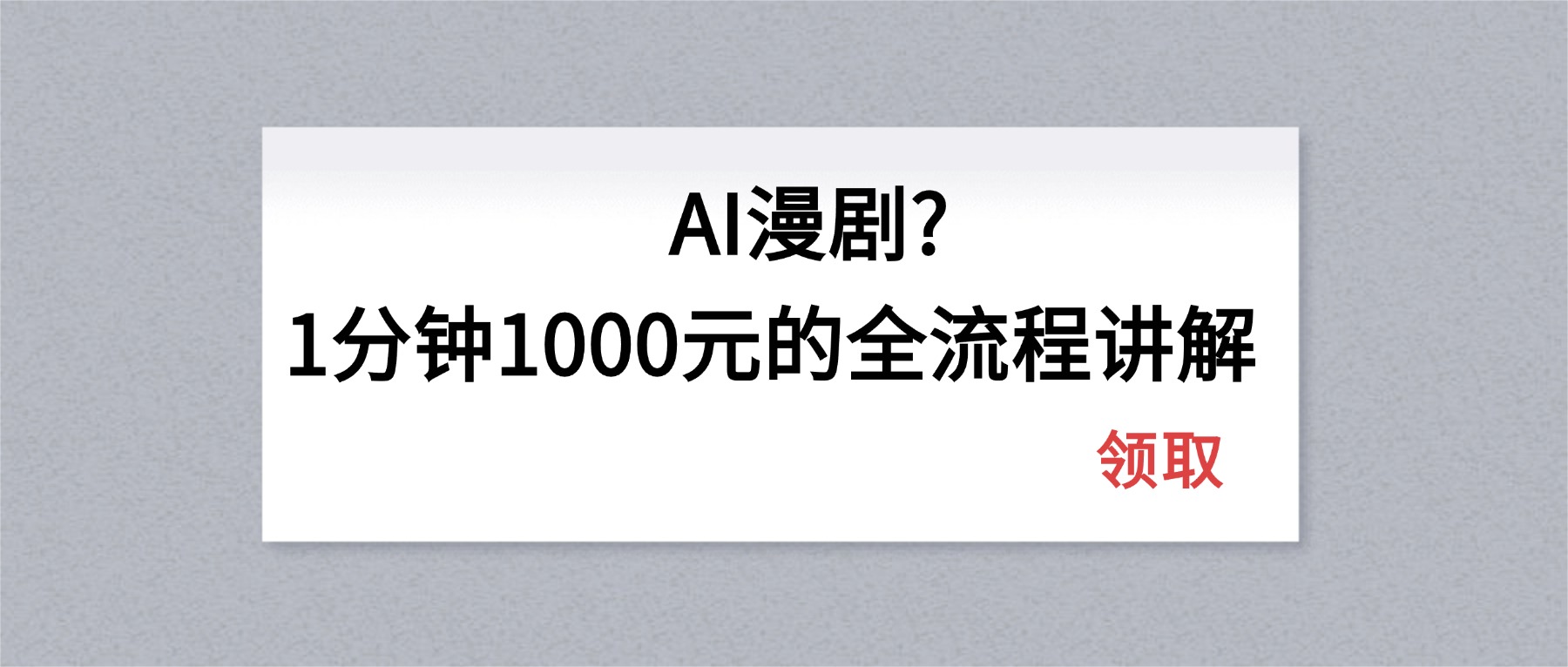 AI漫剧1分钟1000元的全流程讲解-元界