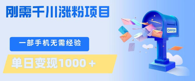 刚需千川涨粉项目，一部手机无需技术，单日变现1k+，当天做当天见收益【揭秘】-云顶