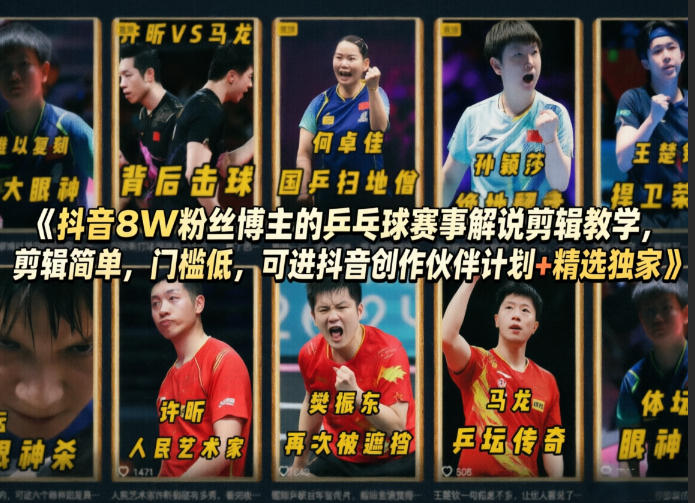 抖音8W粉丝博主的乒乓球赛事解说剪辑教学，剪辑简单，门槛低，可进抖音创作伙伴计划+精选独家-云顶