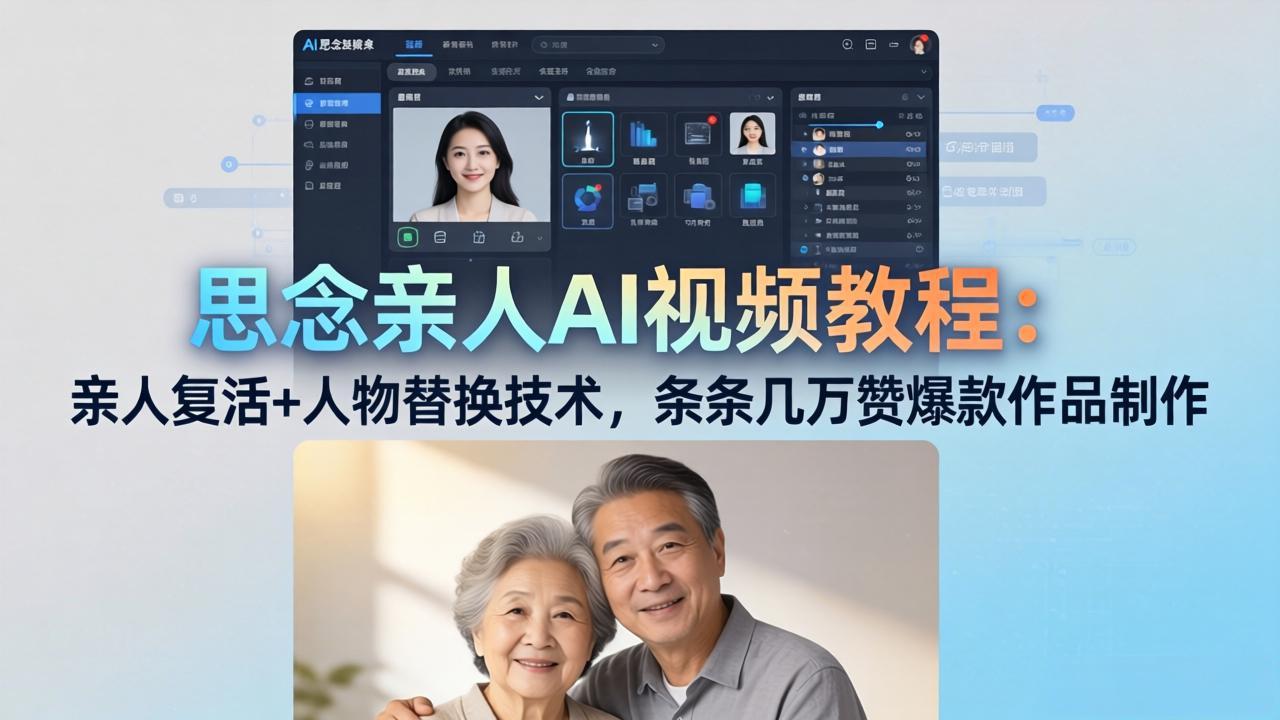 思念亲人AI视频教程：亲人复活+人物替换技术，条条几万赞爆款作品制作-元界