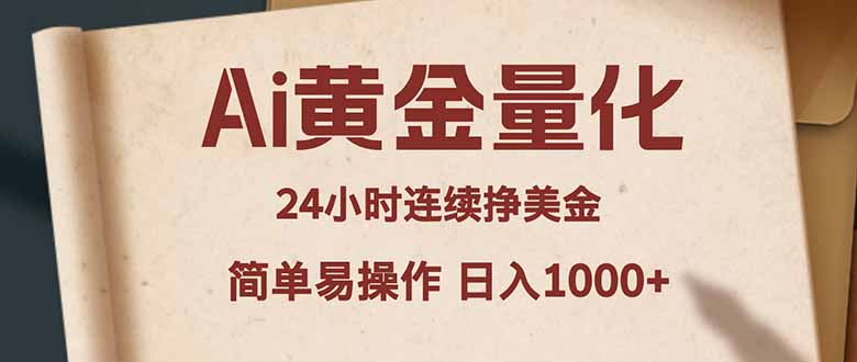 Ai黄金量化，24小时连续挣美金，小白轻松入手，简单易操作，日入1000+-元界