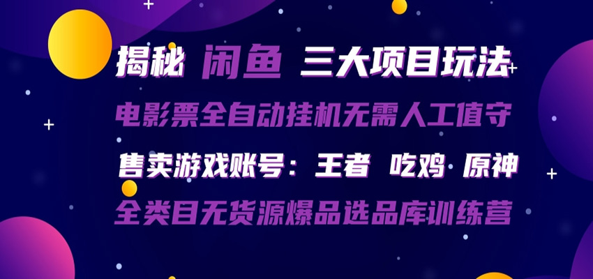 闲鱼三种玩法 全自动电影票 售卖游戏账号 爆品选品库训练营-元界