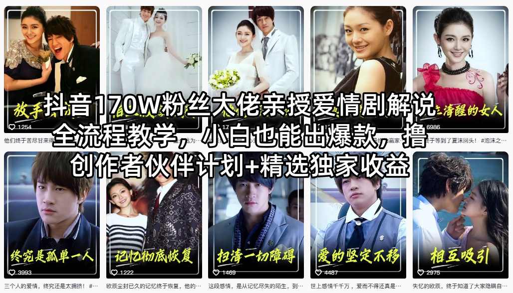 抖音170W粉丝大佬亲授爱情剧解说全流程教学，小白也能出爆款，撸创作者伙伴计划+精选独家收益-云顶