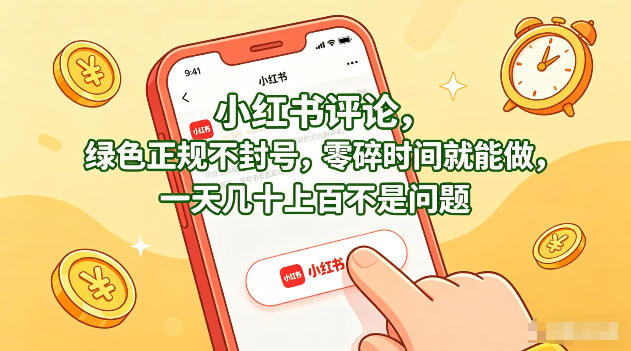 小红书评论，绿色正规不封号，零碎时间就能做，一天几十上百不是问题【揭秘】-元界