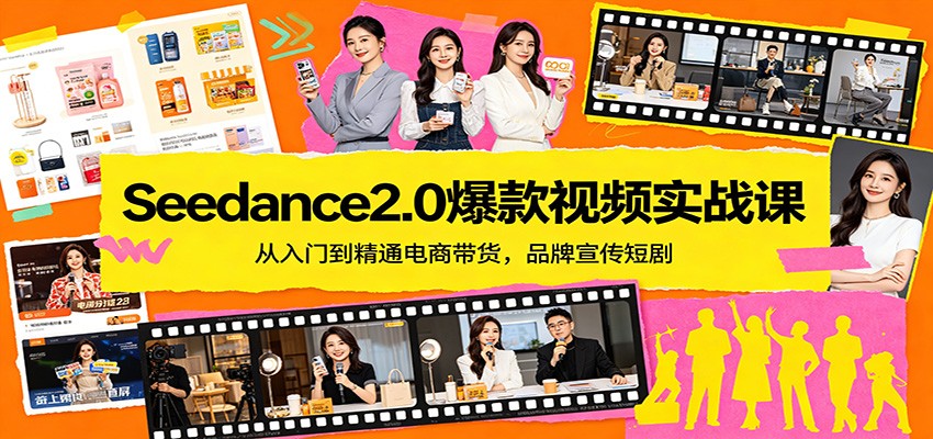Seedance2.0爆款视频实战课：从入门到精通电商带货，品牌宣传短剧-云顶