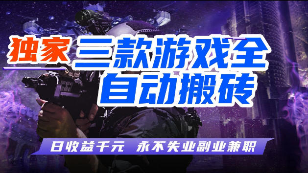 游戏全自动打金，无需人工操作，轻松日入1k，独家玩法，操作无门槛【揭秘】-元界