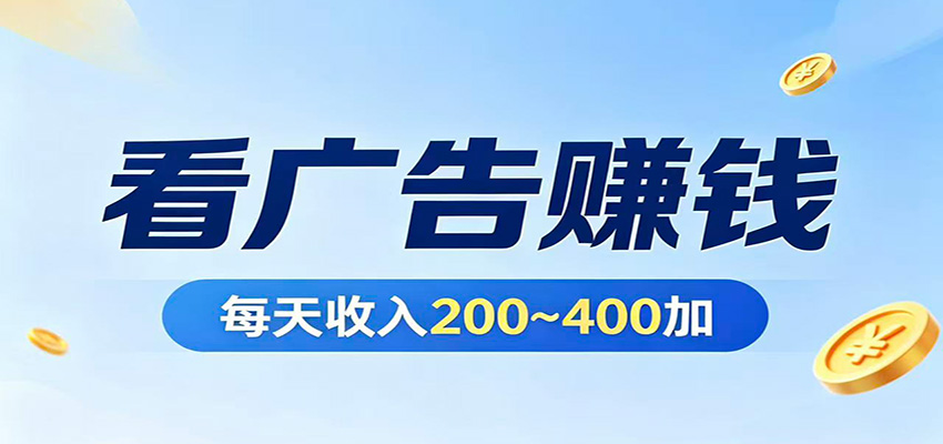 在家看广告日收300左右，零难度启动，不占时间，随时随地都能赚-元界