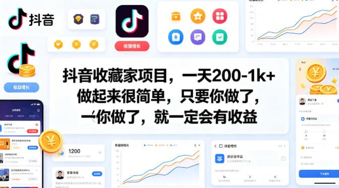 抖音收藏家项目,一天200-1k+做起来很简单,只要你做了,就一定会有收益