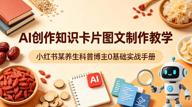 AI创作知识卡片图文制作教学，小红书某养生科普博主0基础实战手册-元界