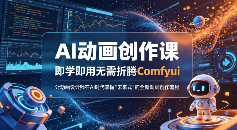 AI动画创作课，即学即用无需折腾Comfyui，让动画设计师在AI时代掌握“未来式”的全新的动画创作流程-元界