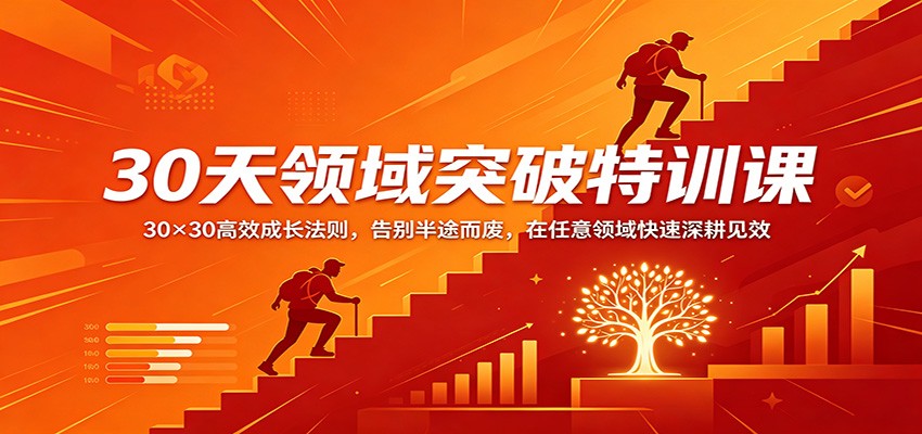 30天领域突破特训课：30×30高效成长法则，告别半途而废，在任意领域快速深耕见效-元界