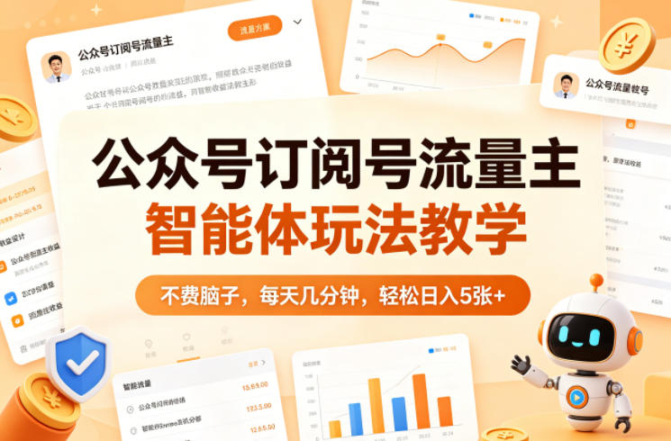 公众号订阅号流量主智能体玩法教学，不费脑子，每天几分钟，轻松日入5张+-元界