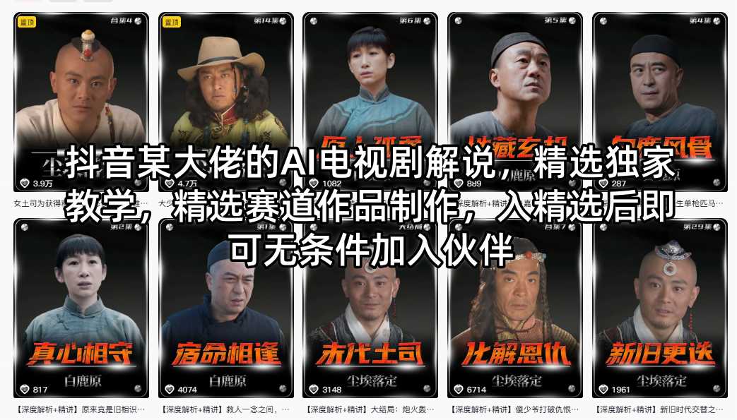 抖音某大佬的AI电视剧解说，精选独家教学，精选赛道作品制作，入精选后即可无条件加入伙伴-元界