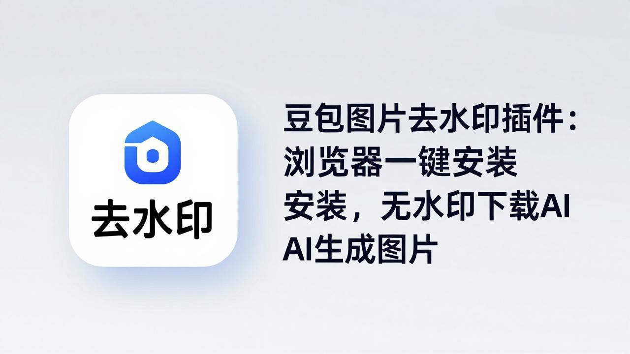 豆包图片去水印插件：浏览器一键安装，无水印下载AI生成图片-元界