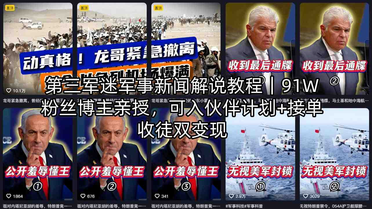 第三军迷军事新闻解说教程｜91W粉丝博主亲授，可入伙伴计划+接单收徒双变现-元界