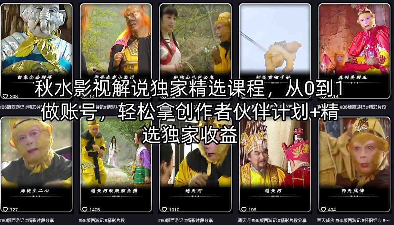 秋水影视解说独家精选课程，从0到1做账号，轻松拿创作者伙伴计划+精选独家收益-元界