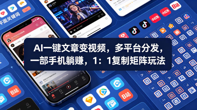 Ai一键文章变视频，多平台分发，一部手机躺賺，1：1复制矩阵玩法-元界