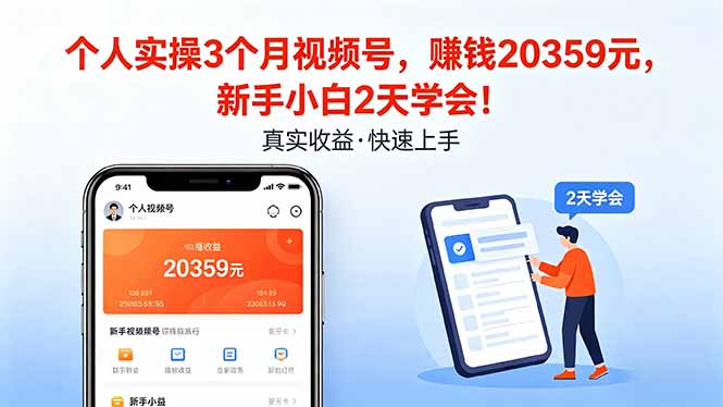 个人实操3个月视频号，收入20359元，新手小白2天学会！-元界
