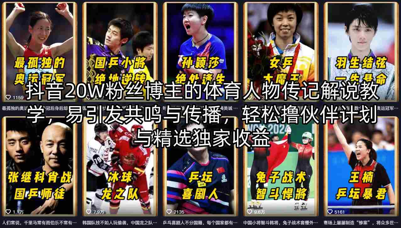 抖音20W粉丝博主的体育人物传记解说教学，易引发共鸣与传播，轻松撸伙伴计划与精选独家收益-元界