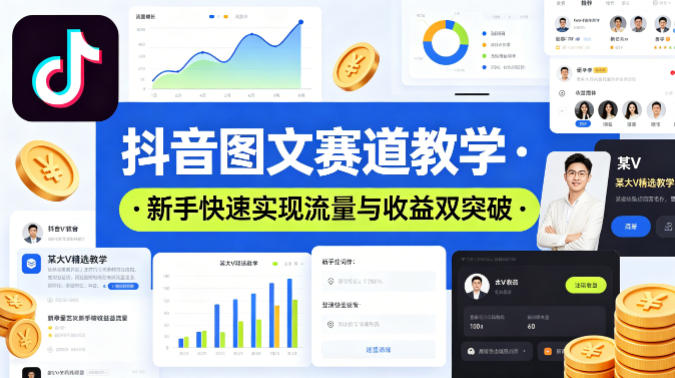 抖音图文赛道教学，某大V精选教学，新手也能快速实现流量与收益双突破-元界