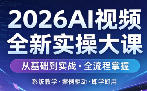 2026AI视频全新实操大课-元界