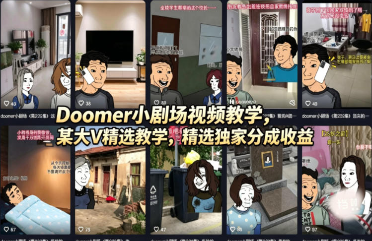 Doomer小剧场视频教学，某大V精选教学，精选独家分成收益-元界