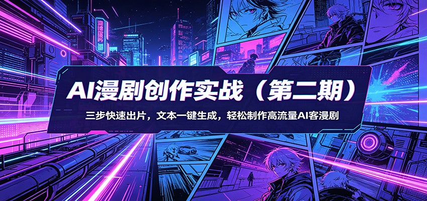 AI漫剧创作实战(第二期)：三步快速出片，文本一键生成，轻松制作高流量AI客漫剧-元界