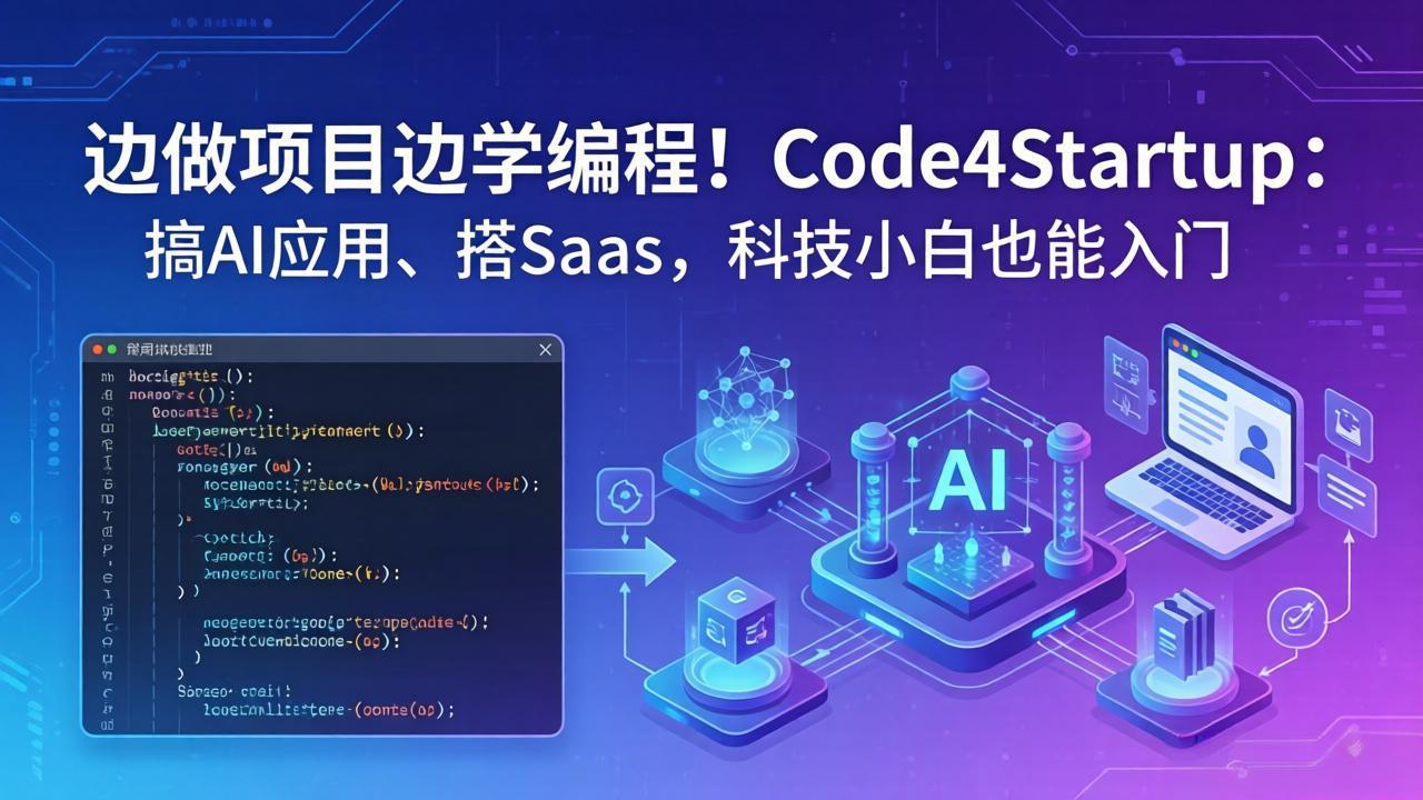 边做项目边学编程！Code4Startup：搞 AI 应用、搭 SaaS，科技小白也能入门-元界