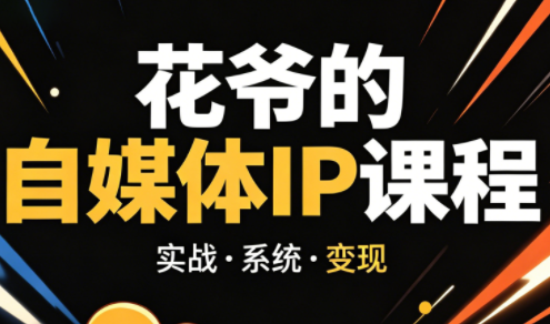 花爷·42天·自媒体IP陪跑营(更新2026)-元界