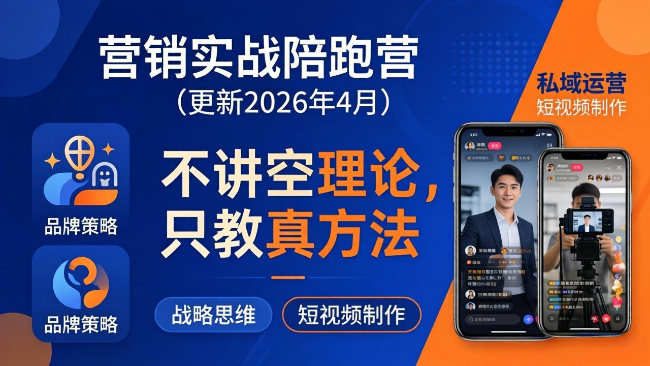 营销实战陪跑营(更新26年4月-元界